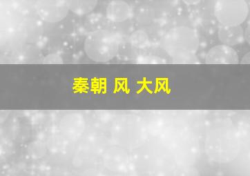 秦朝 风 大风